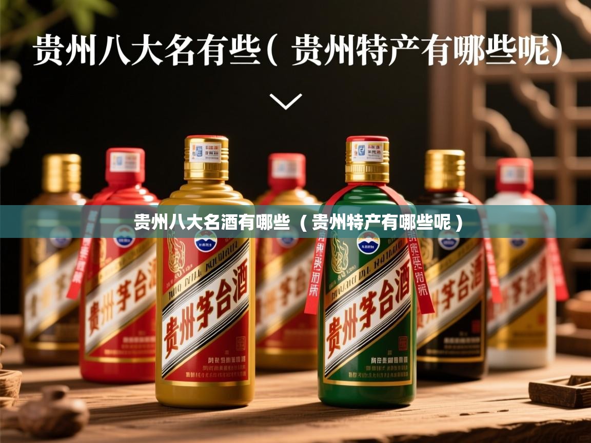  贵州八大名酒有哪些  ( 贵州特产有哪些呢 )