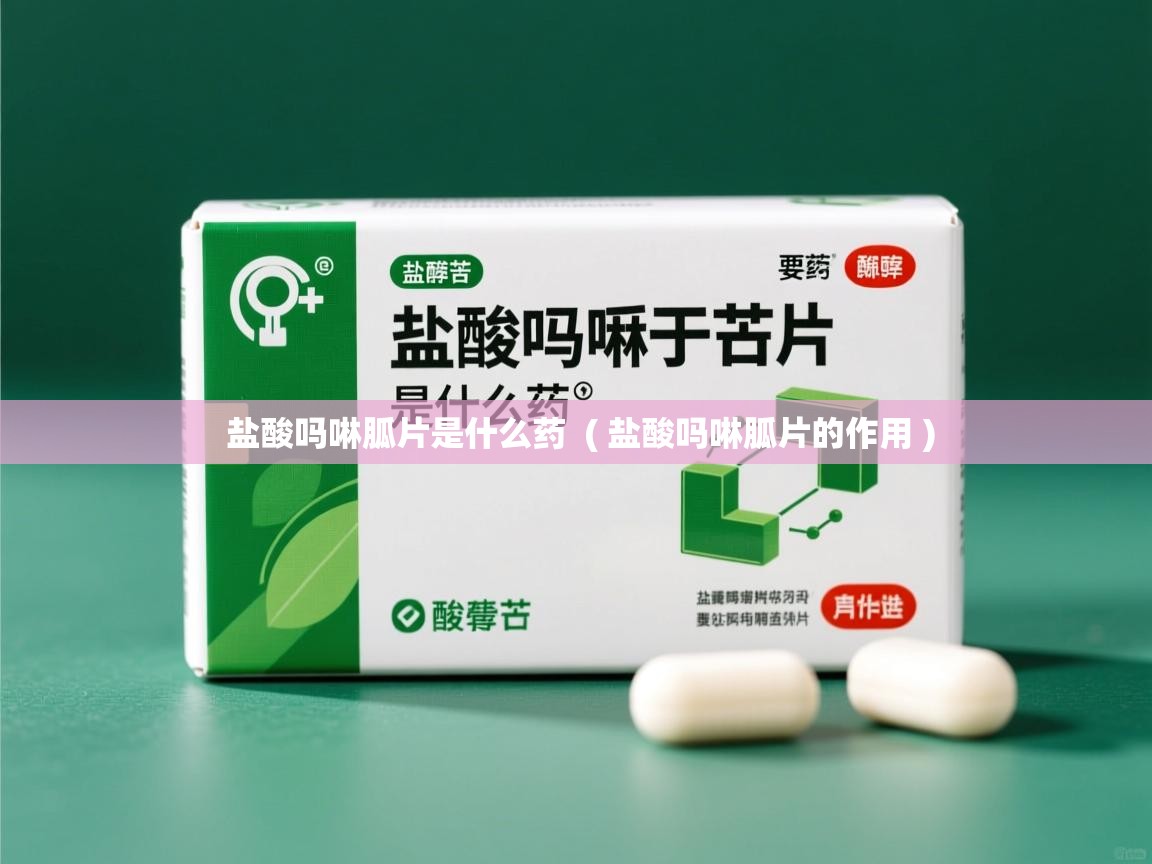  盐酸吗啉胍片是什么药  ( 盐酸吗啉胍片的作用 )