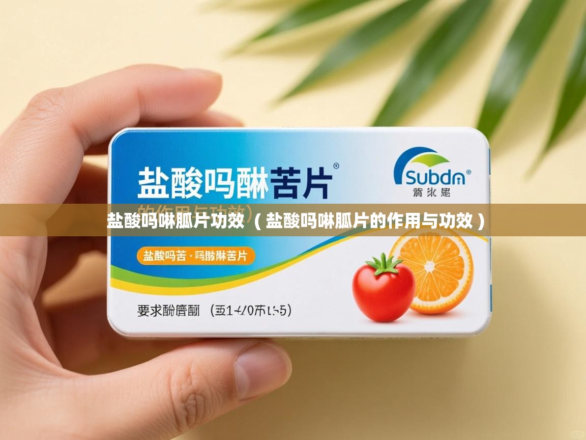  盐酸吗啉胍片功效  ( 盐酸吗啉胍片的作用与功效 )