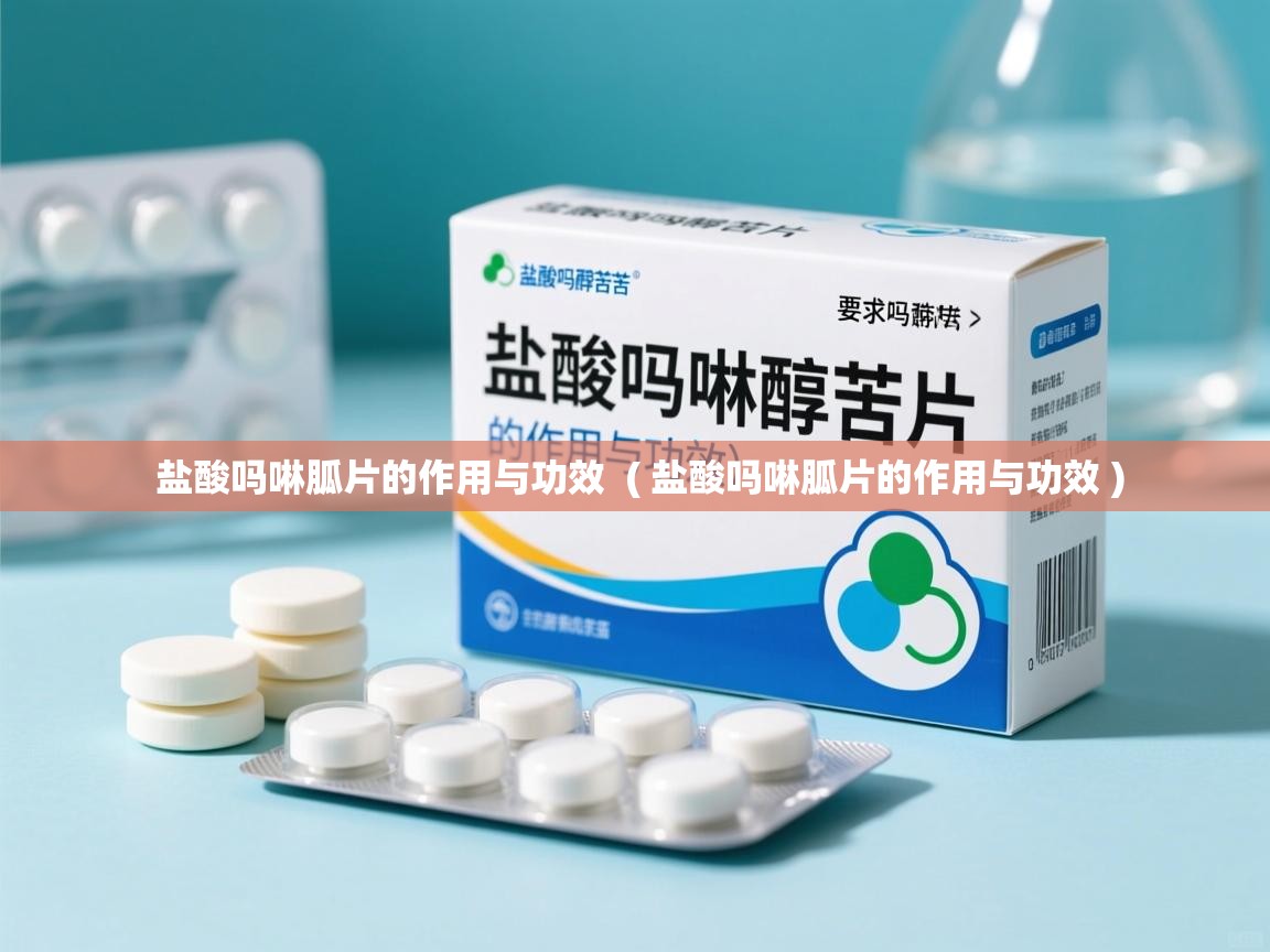  盐酸吗啉胍片的作用与功效  ( 盐酸吗啉胍片的作用与功效 )