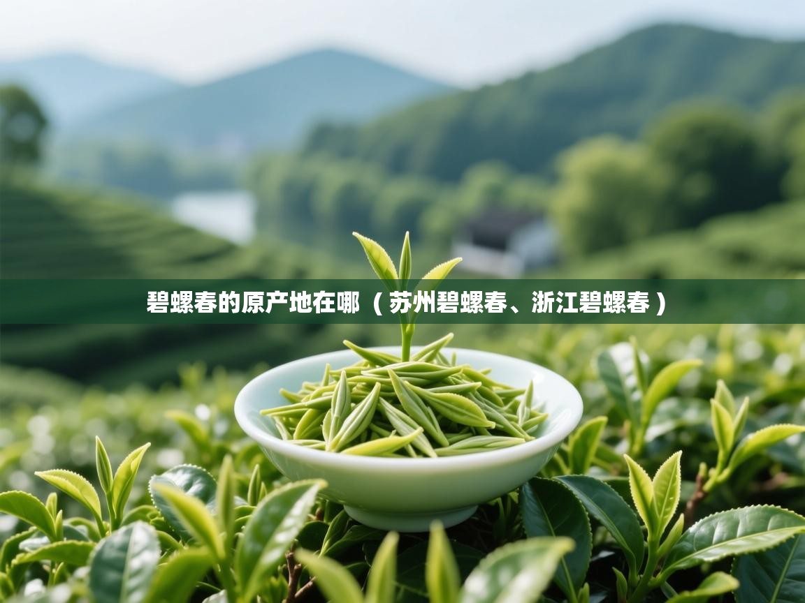  碧螺春的原产地在哪  ( 苏州碧螺春、浙江碧螺春 )