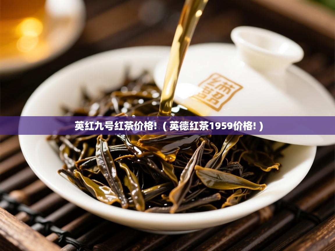  英红九号红茶价格!  ( 英德红茶1959价格! )