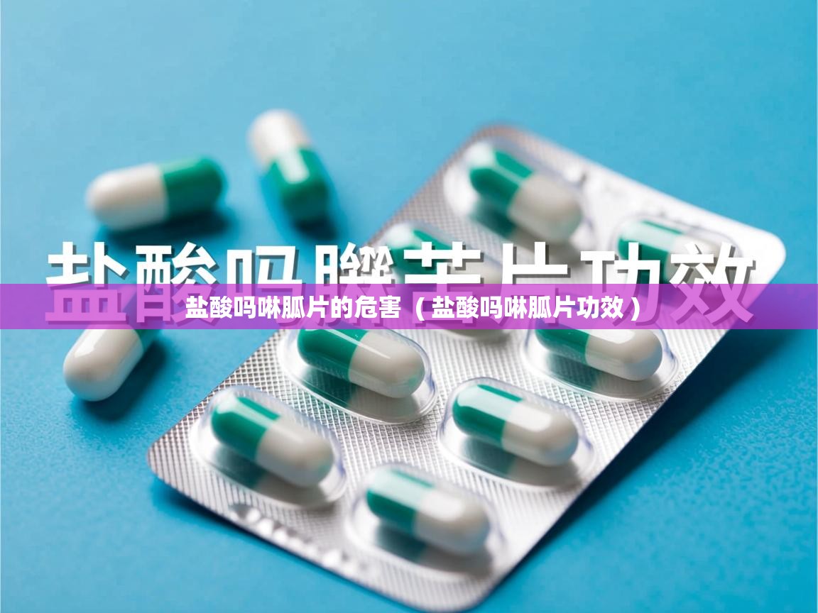  盐酸吗啉胍片的危害  ( 盐酸吗啉胍片功效 )