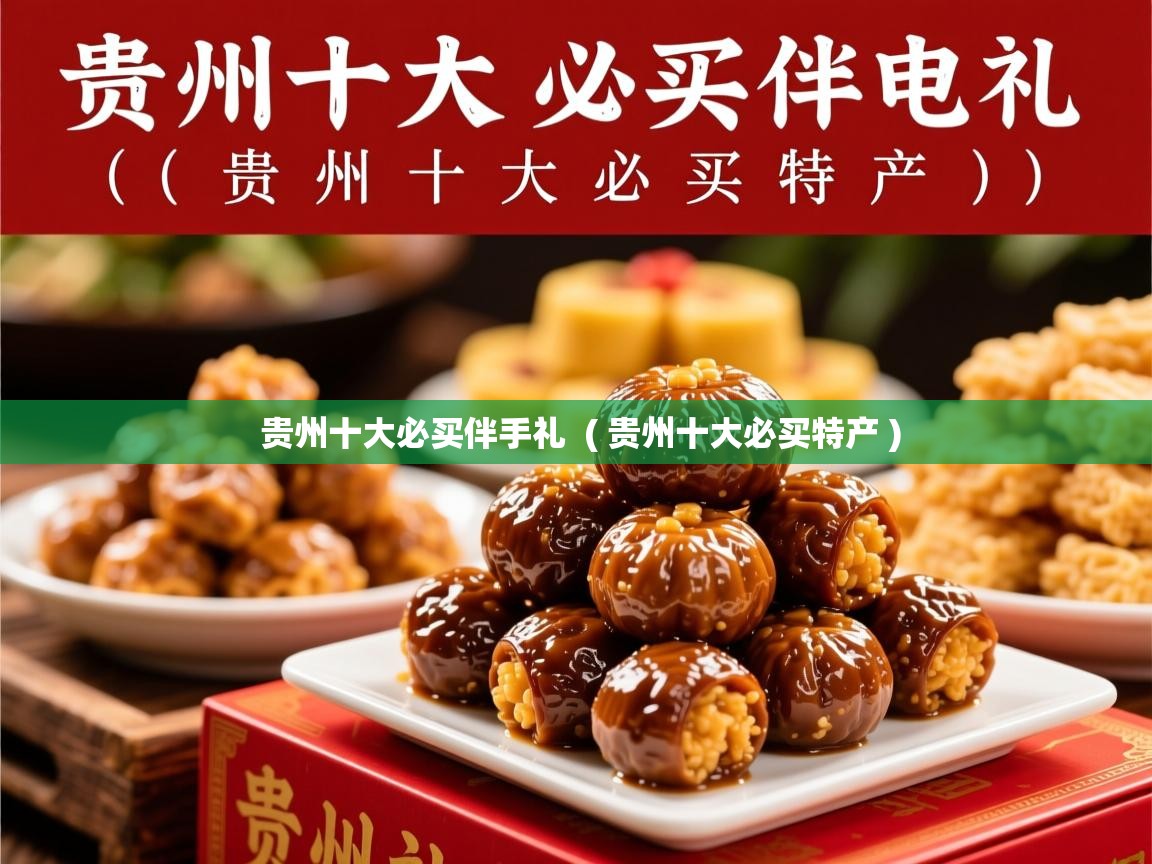  贵州十大必买伴手礼  ( 贵州十大必买特产 )