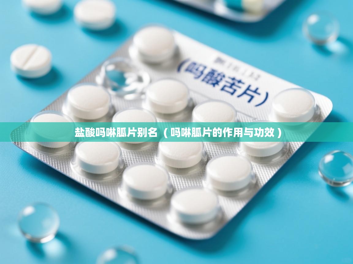  盐酸吗啉胍片别名  ( 吗啉胍片的作用与功效 )