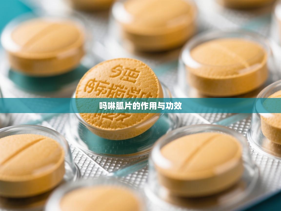  吗啉胍片的作用与功效 