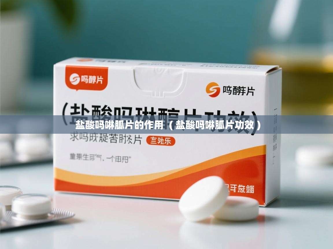  盐酸吗啉胍片的作用  ( 盐酸吗啉胍片功效 )