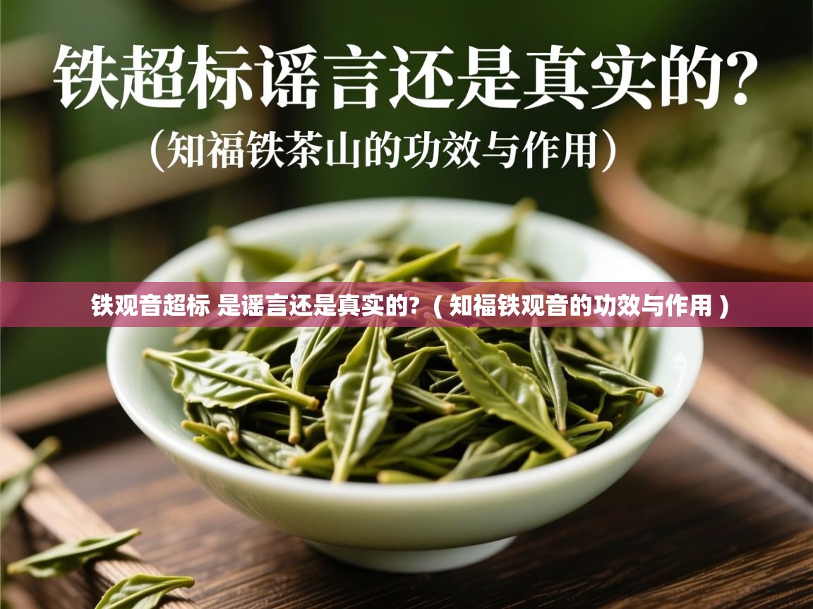  铁观音超标 是谣言还是真实的?  ( 知福铁观音的功效与作用 )