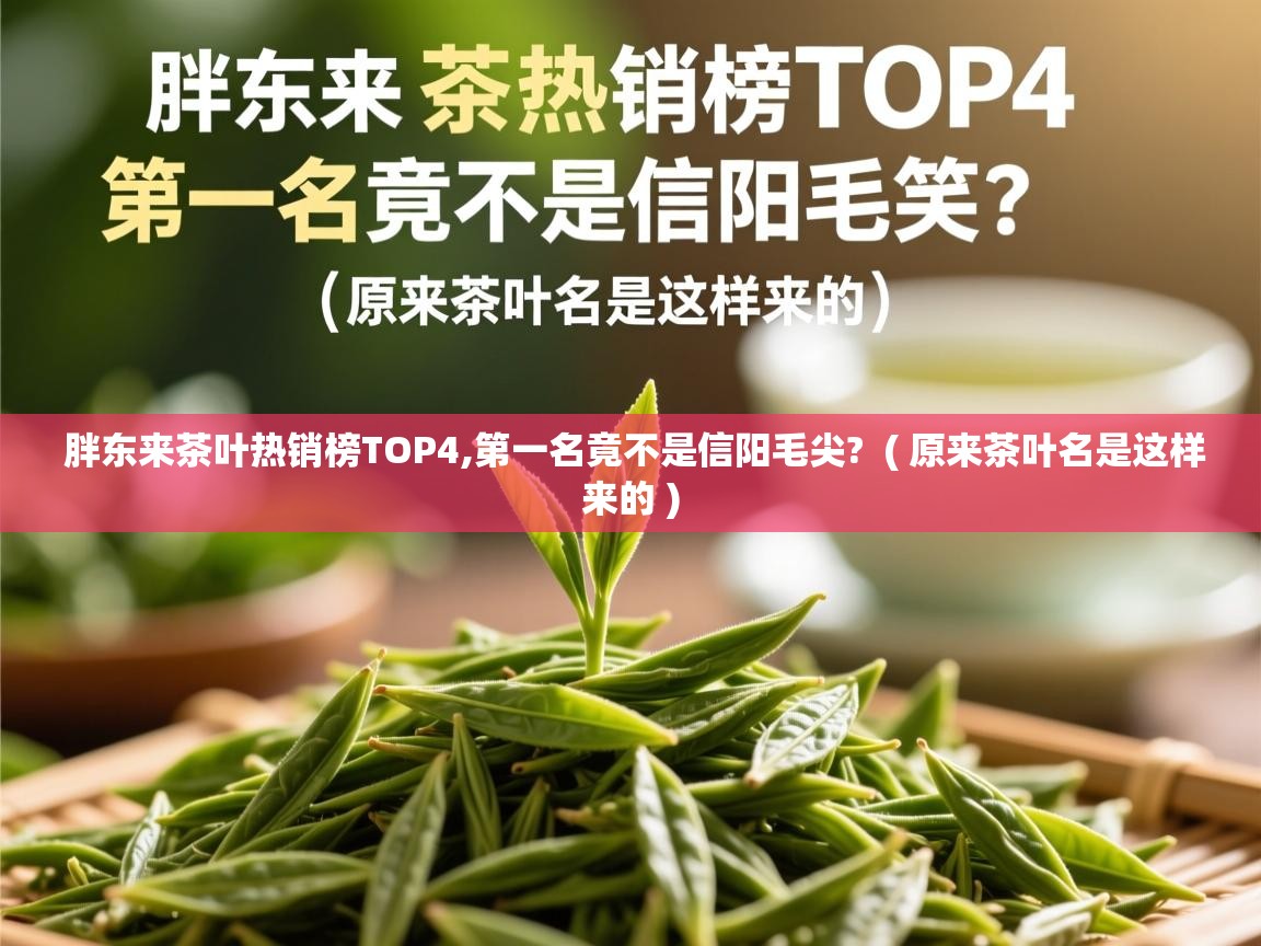  胖东来茶叶热销榜TOP4,第一名竟不是信阳毛尖?  ( 原来茶叶名是这样来的 )
