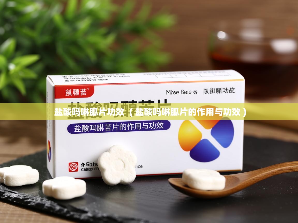  盐酸吗啉胍片功效  ( 盐酸吗啉胍片的作用与功效 )