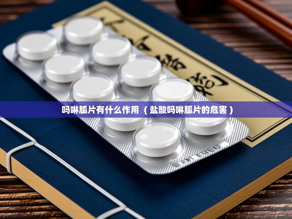  吗啉胍片有什么作用  ( 盐酸吗啉胍片的危害 )