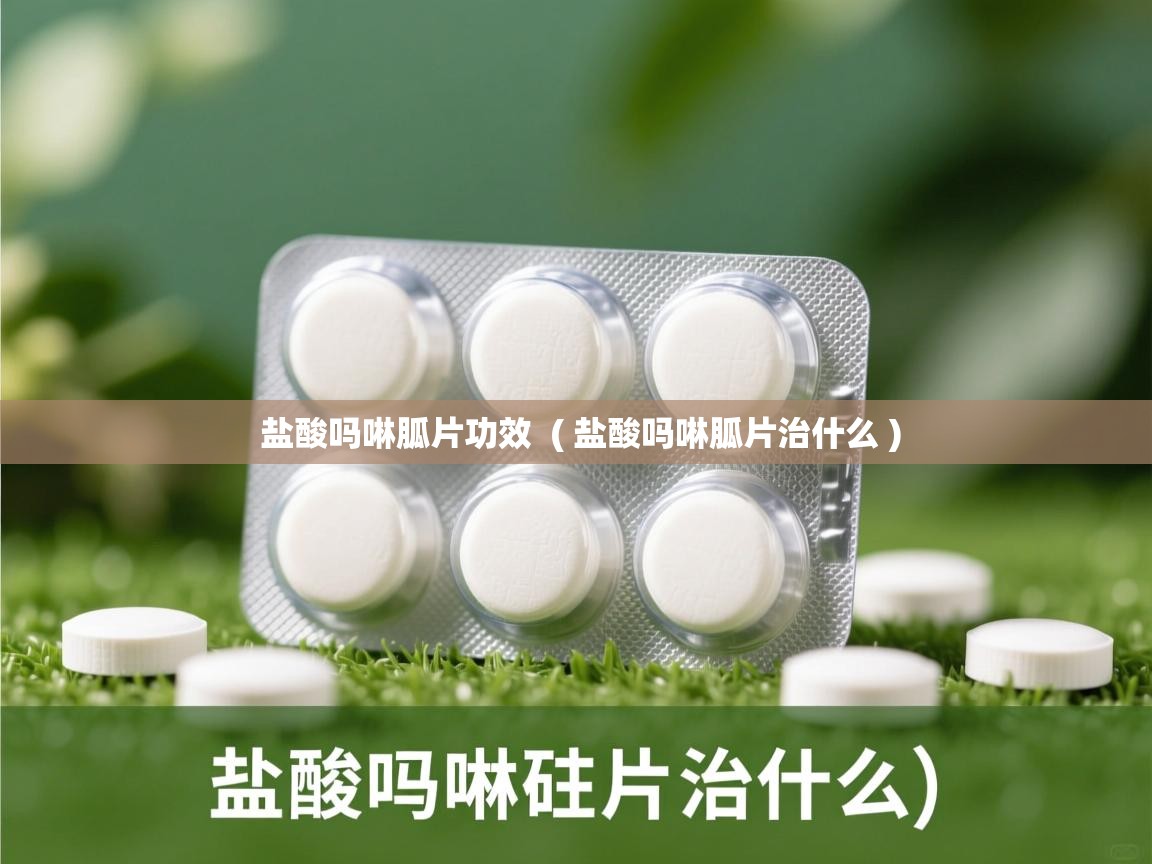  盐酸吗啉胍片功效  ( 盐酸吗啉胍片治什么 )