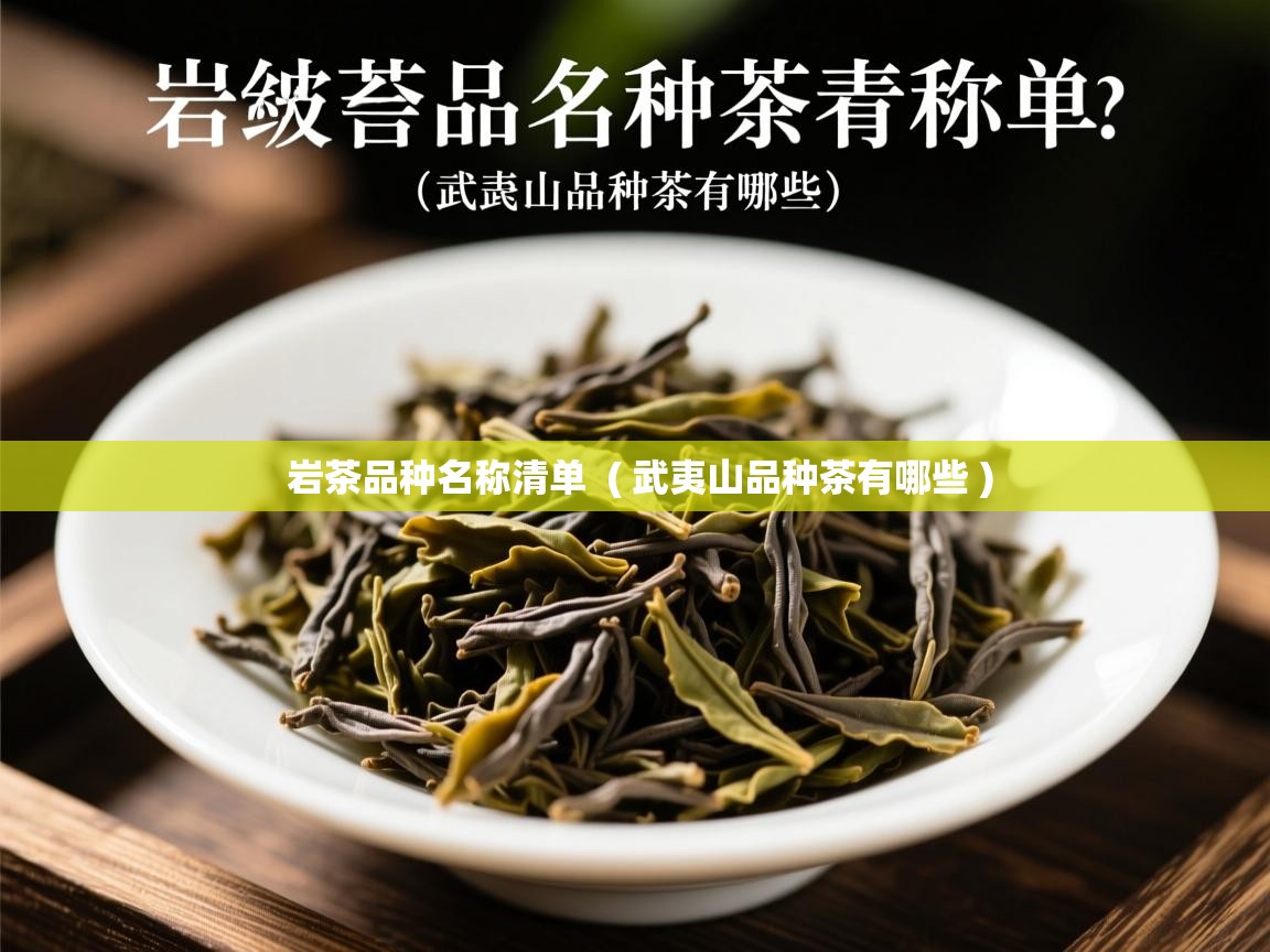 岩茶品种名称清单  ( 武夷山品种茶有哪些 )  岩茶品种名称清单  ( 武夷山品种茶有哪些 )