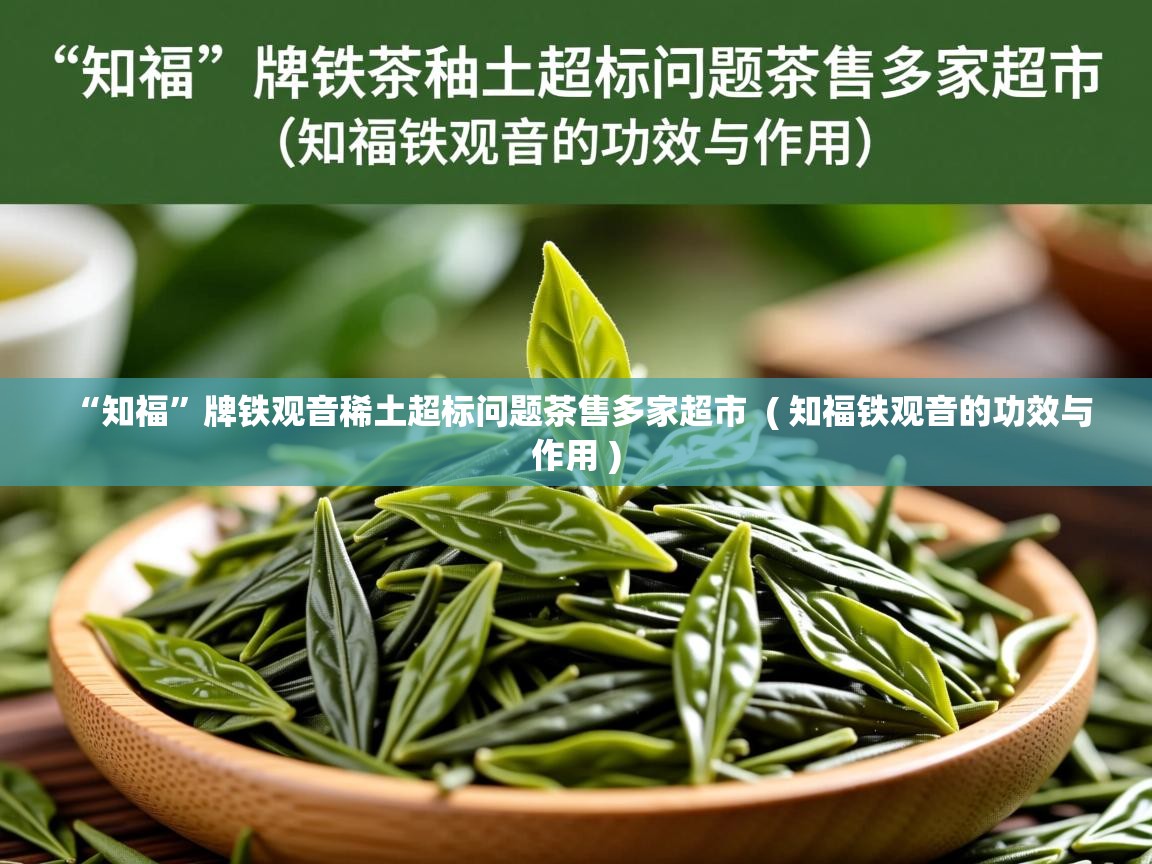  “知福”牌铁观音稀土超标问题茶售多家超市  ( 知福铁观音的功效与作用 )