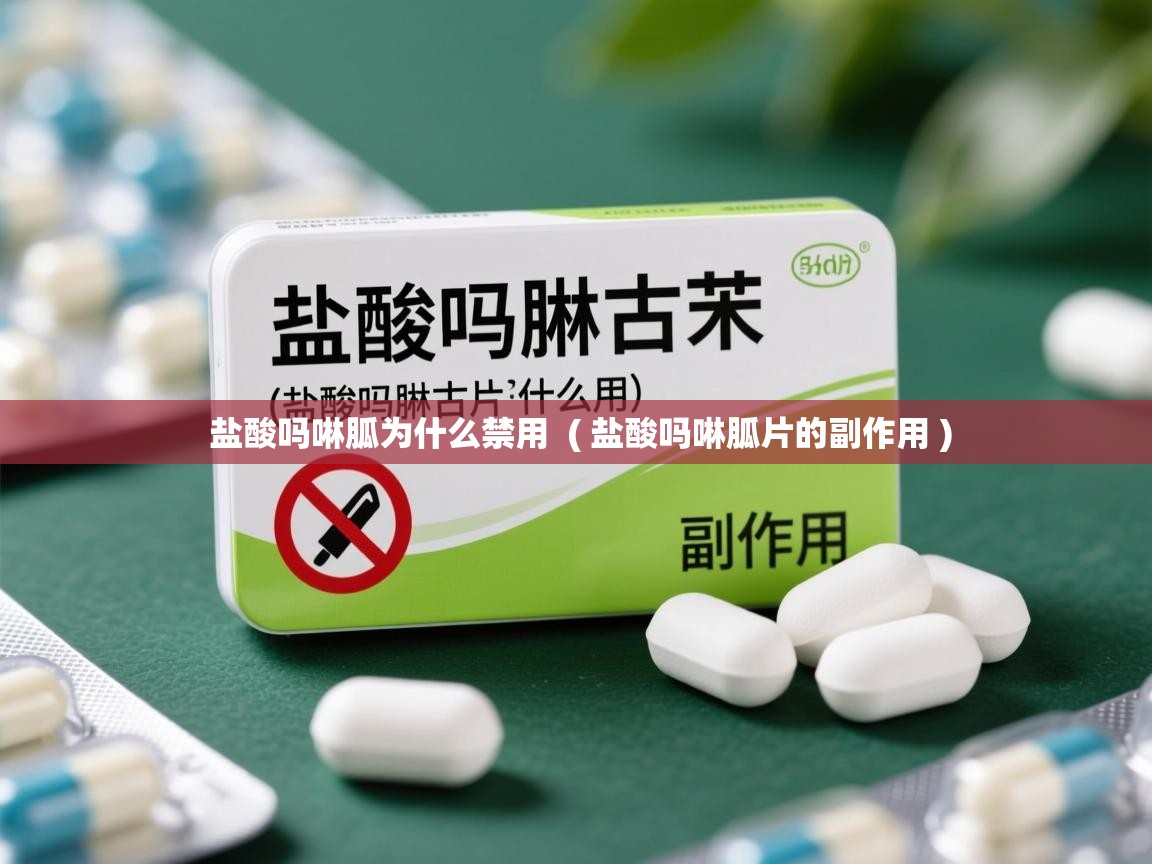  盐酸吗啉胍为什么禁用  ( 盐酸吗啉胍片的副作用 )