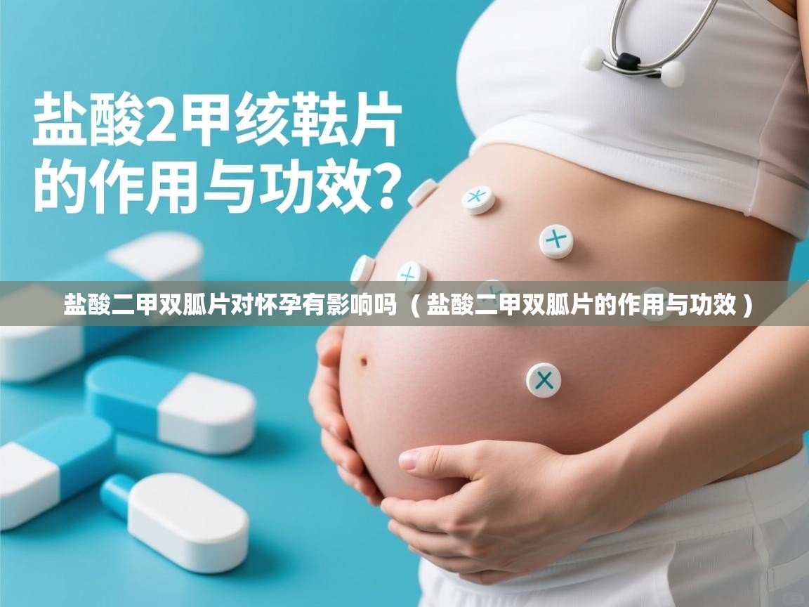  盐酸二甲双胍片对怀孕有影响吗  ( 盐酸二甲双胍片的作用与功效 )