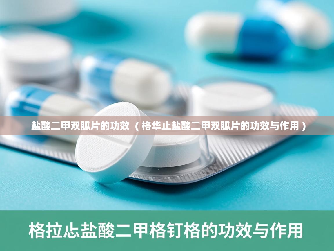  盐酸二甲双胍片的功效  ( 格华止盐酸二甲双胍片的功效与作用 )