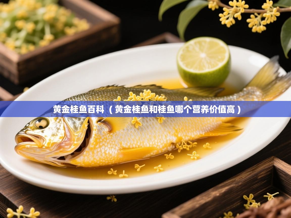  黄金桂鱼百科  ( 黄金桂鱼和桂鱼哪个营养价值高 )