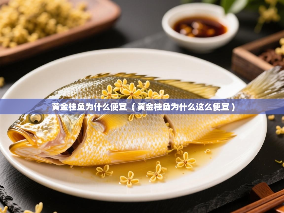  黄金桂鱼为什么便宜  ( 黄金桂鱼为什么这么便宜 )