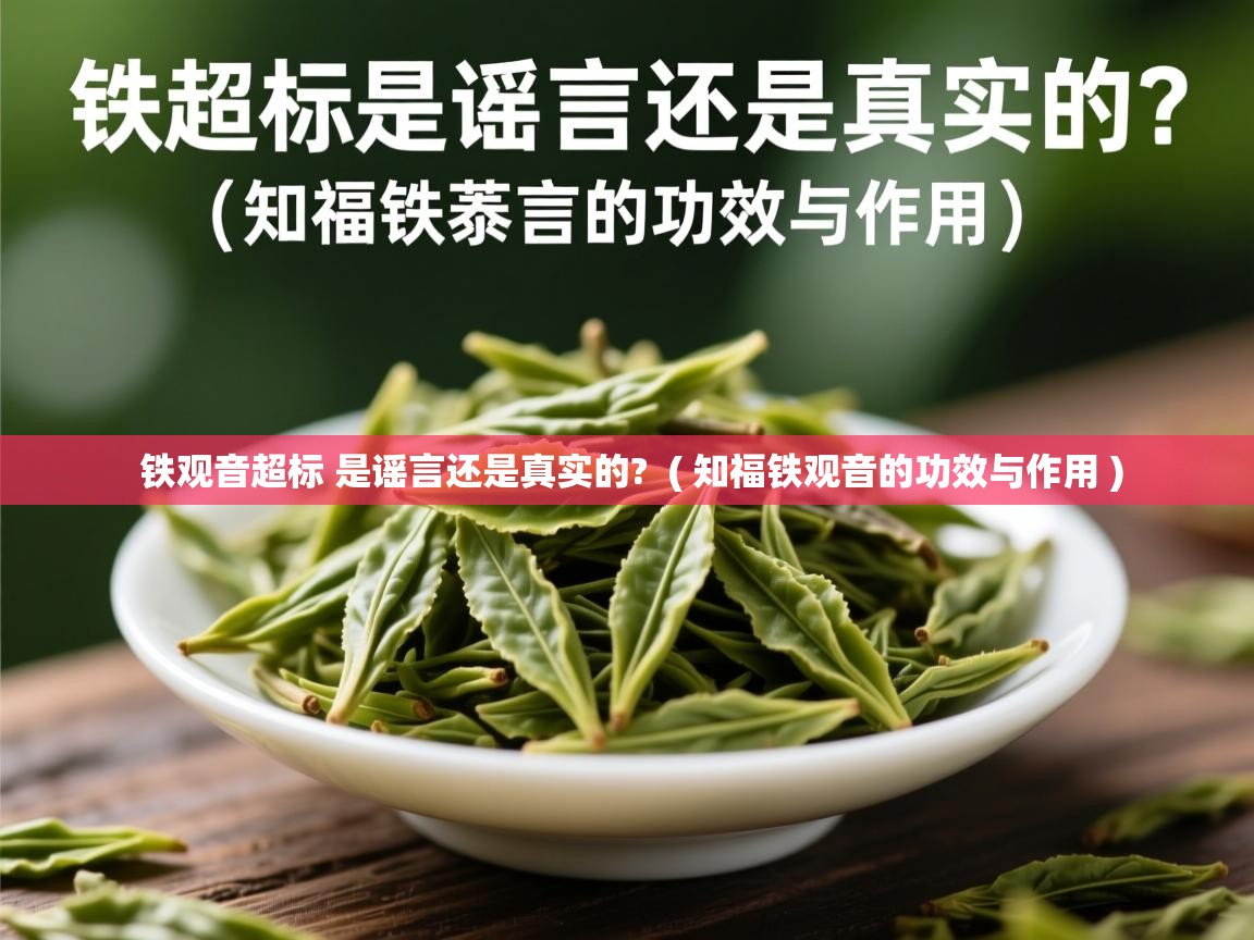  铁观音超标 是谣言还是真实的?  ( 知福铁观音的功效与作用 )