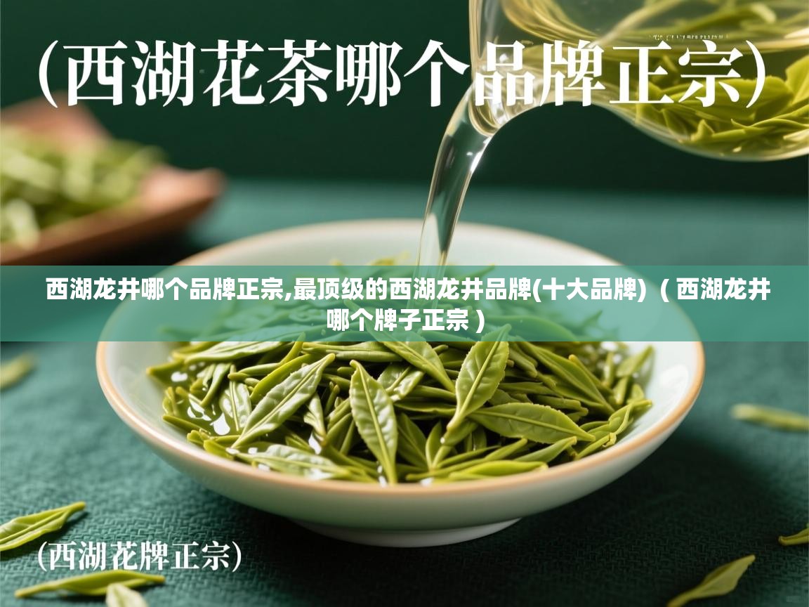  西湖龙井哪个品牌正宗,最顶级的西湖龙井品牌(十大品牌)  ( 西湖龙井哪个牌子正宗 )