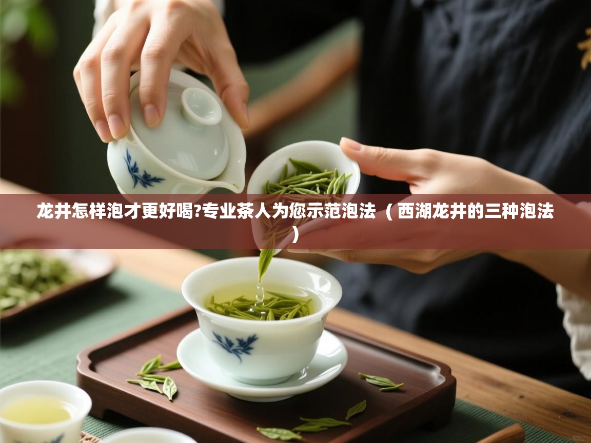  龙井怎样泡才更好喝?专业茶人为您示范泡法  ( 西湖龙井的三种泡法 )