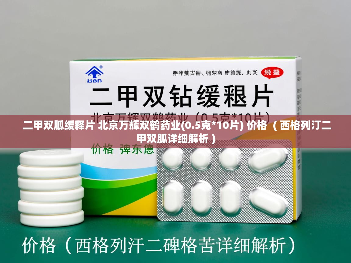  二甲双胍缓释片 北京万辉双鹤药业(0.5克*10片) 价格  ( 西格列汀二甲双胍详细解析 )