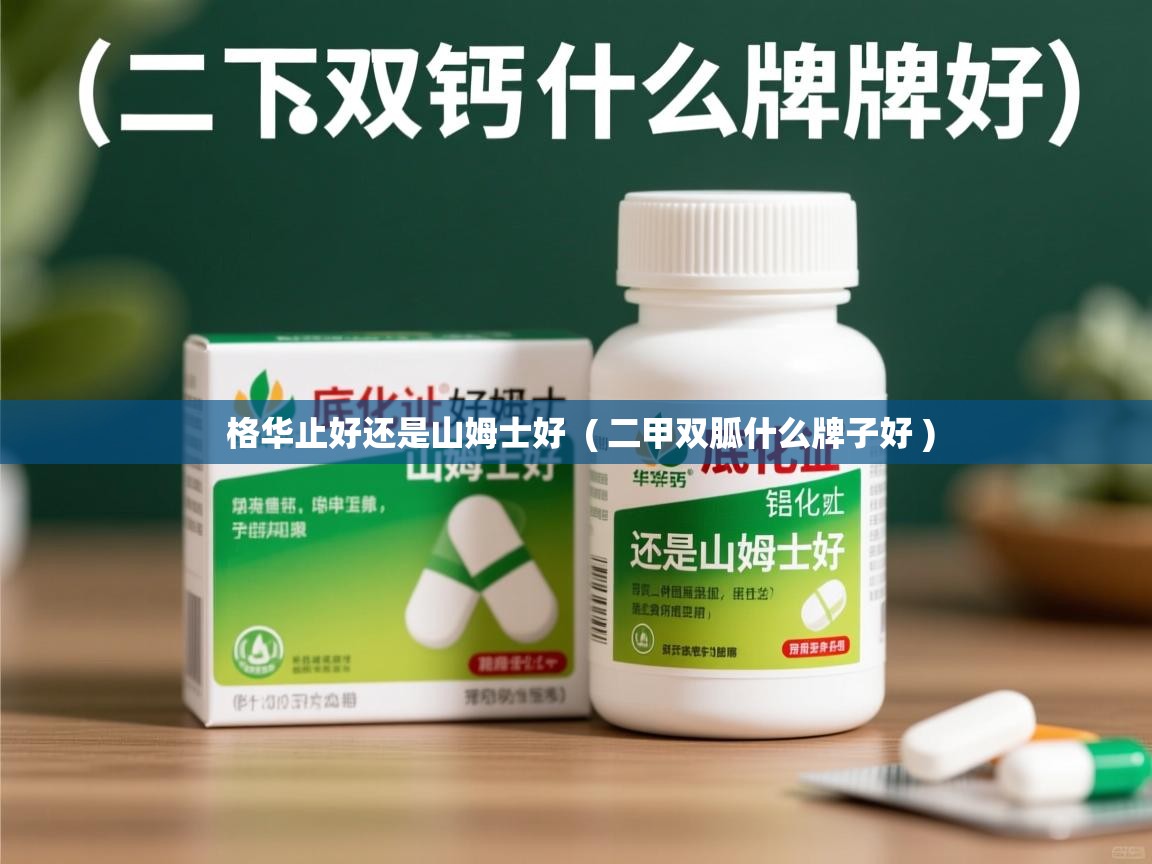  格华止好还是山姆士好  ( 二甲双胍什么牌子好 )