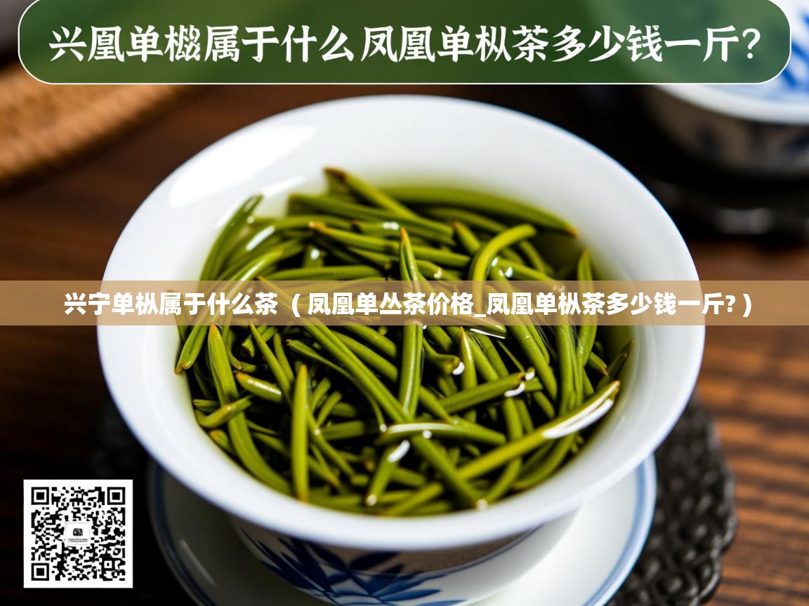  兴宁单枞属于什么茶  ( 凤凰单丛茶价格_凤凰单枞茶多少钱一斤? )