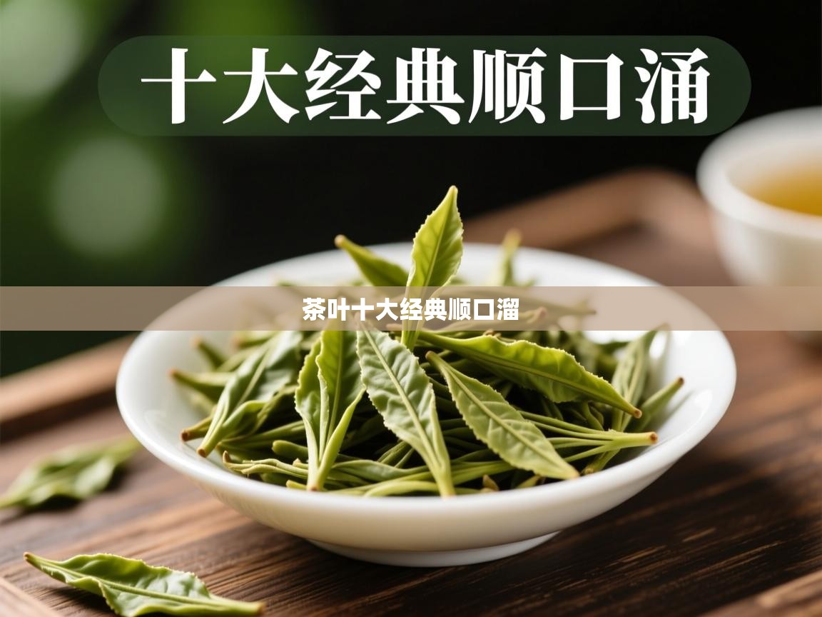  茶叶十大经典顺口溜 