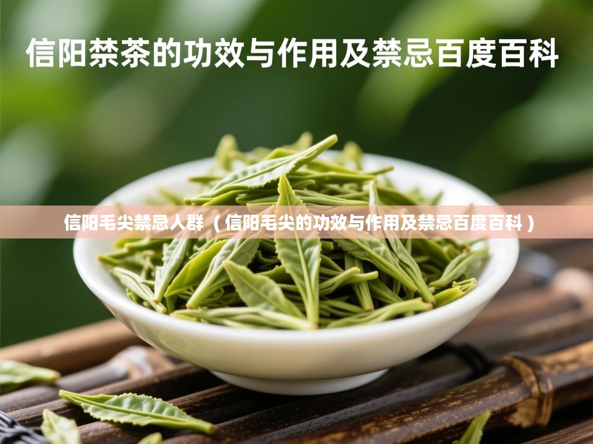  信阳毛尖禁忌人群  ( 信阳毛尖的功效与作用及禁忌百度百科 )