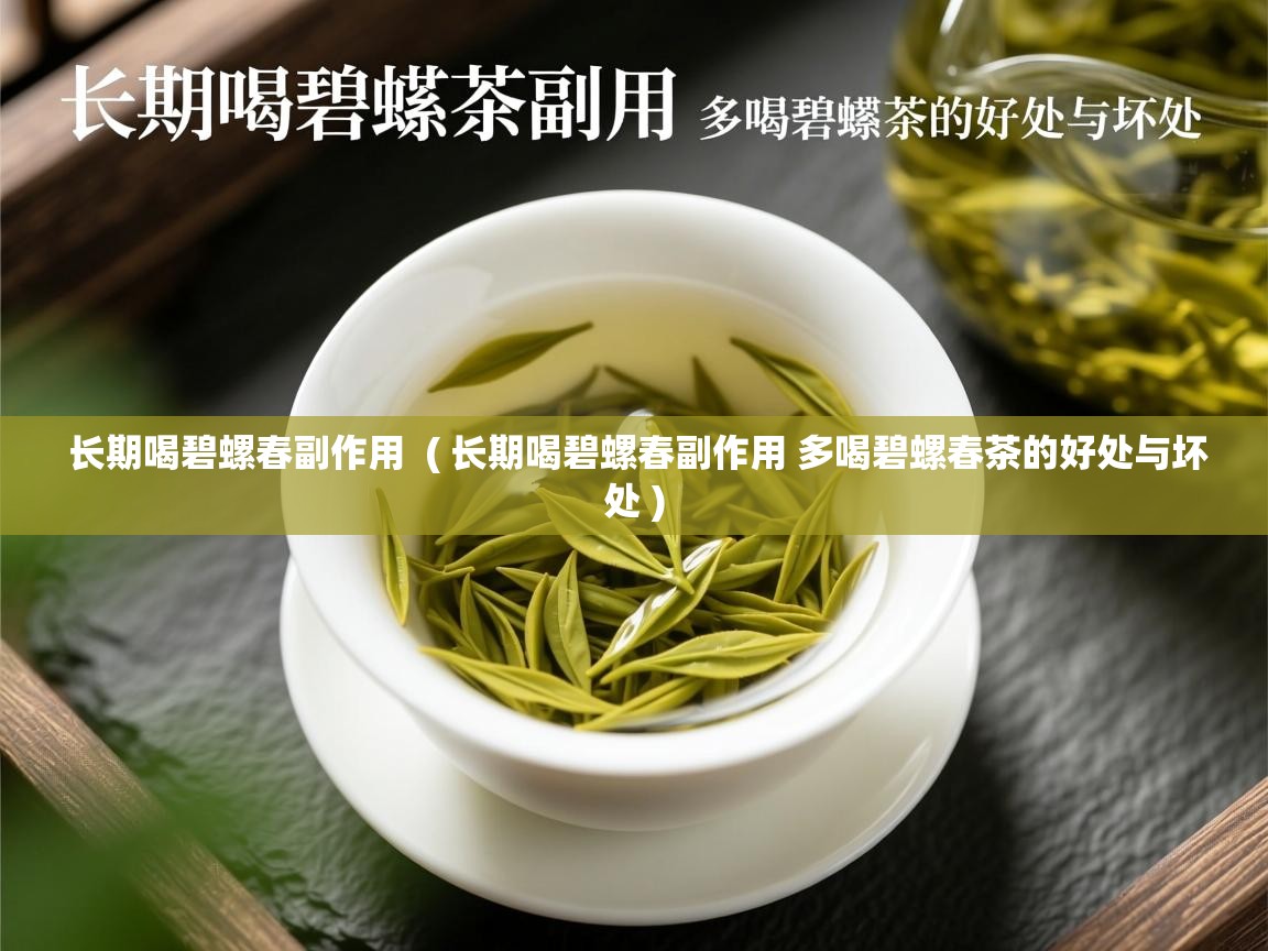  长期喝碧螺春副作用  ( 长期喝碧螺春副作用 多喝碧螺春茶的好处与坏处 )