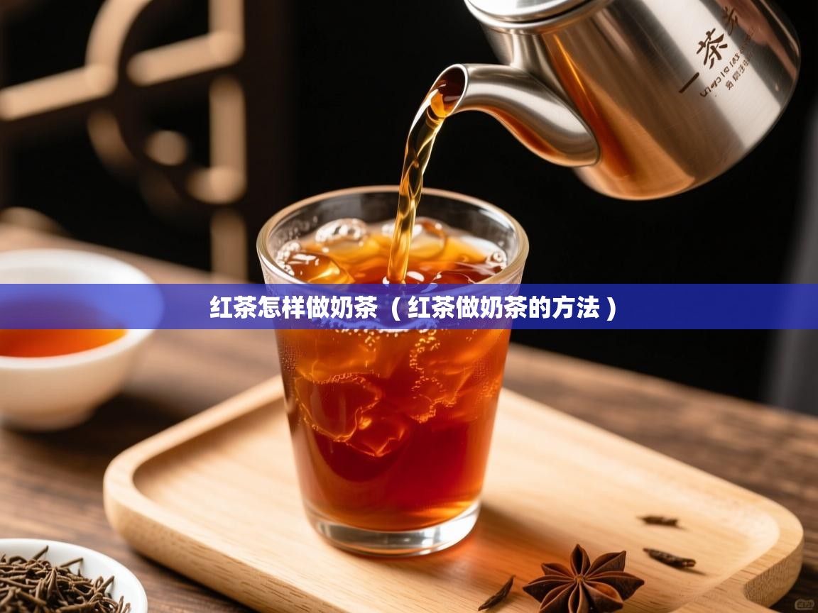 红茶怎样做奶茶  ( 红茶做奶茶的方法 )