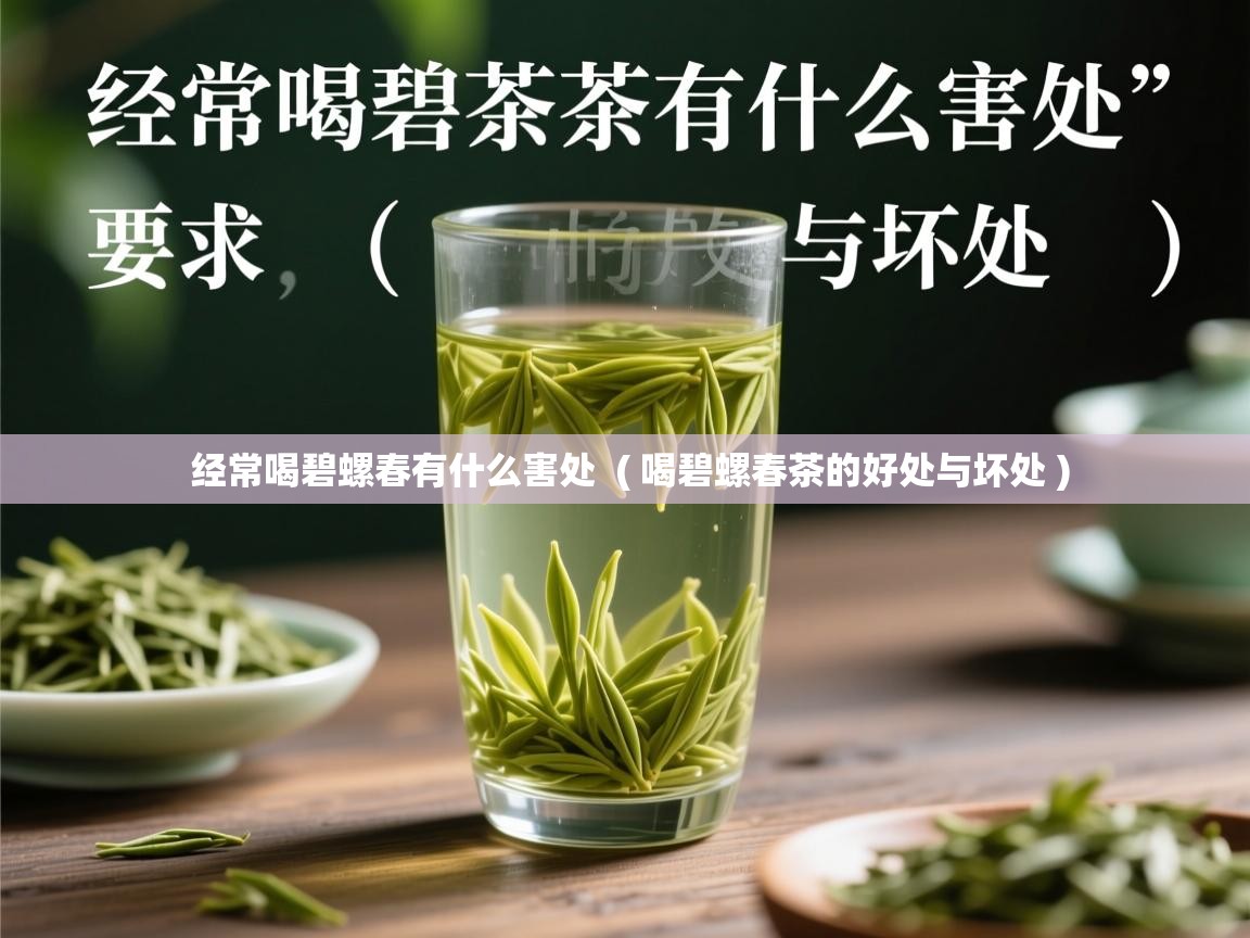  经常喝碧螺春有什么害处  ( 喝碧螺春茶的好处与坏处 )