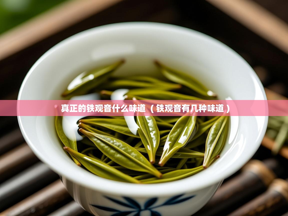 真正的铁观音什么味道  ( 铁观音有几种味道 )