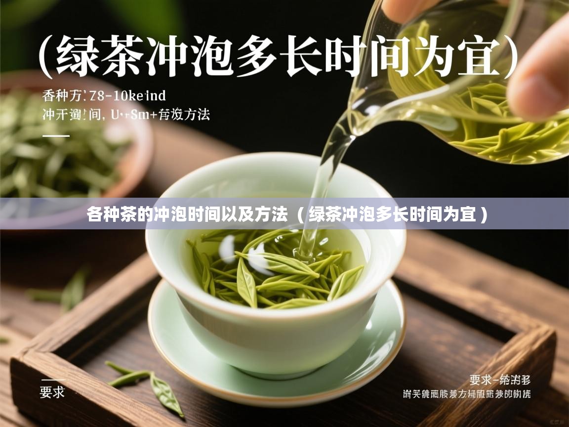  各种茶的冲泡时间以及方法  ( 绿茶冲泡多长时间为宜 )