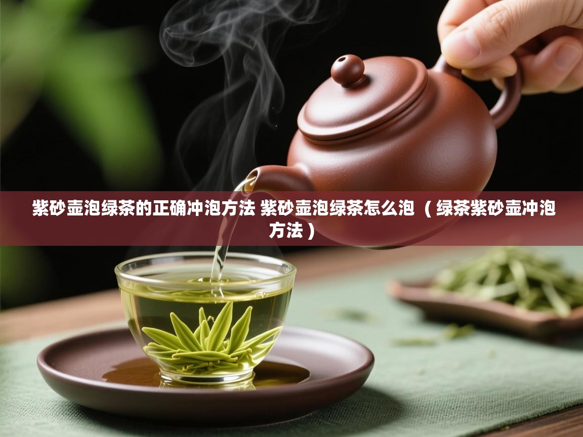  紫砂壶泡绿茶的正确冲泡方法 紫砂壶泡绿茶怎么泡  ( 绿茶紫砂壶冲泡方法 )