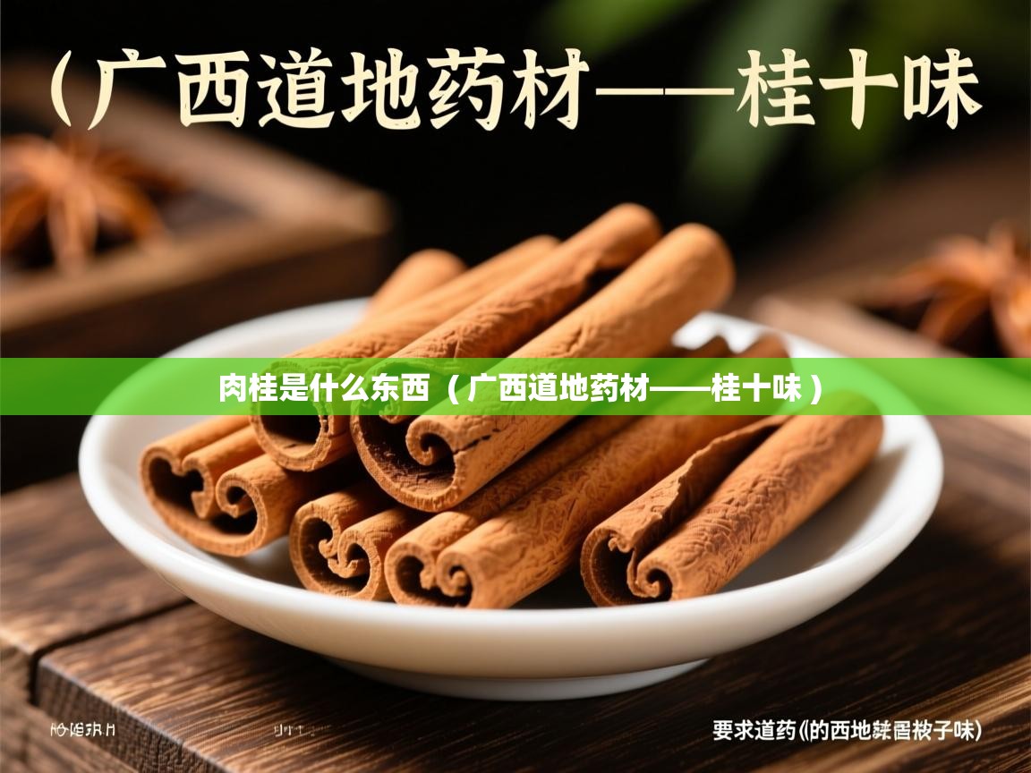  肉桂是什么东西  ( 广西道地药材——桂十味 )