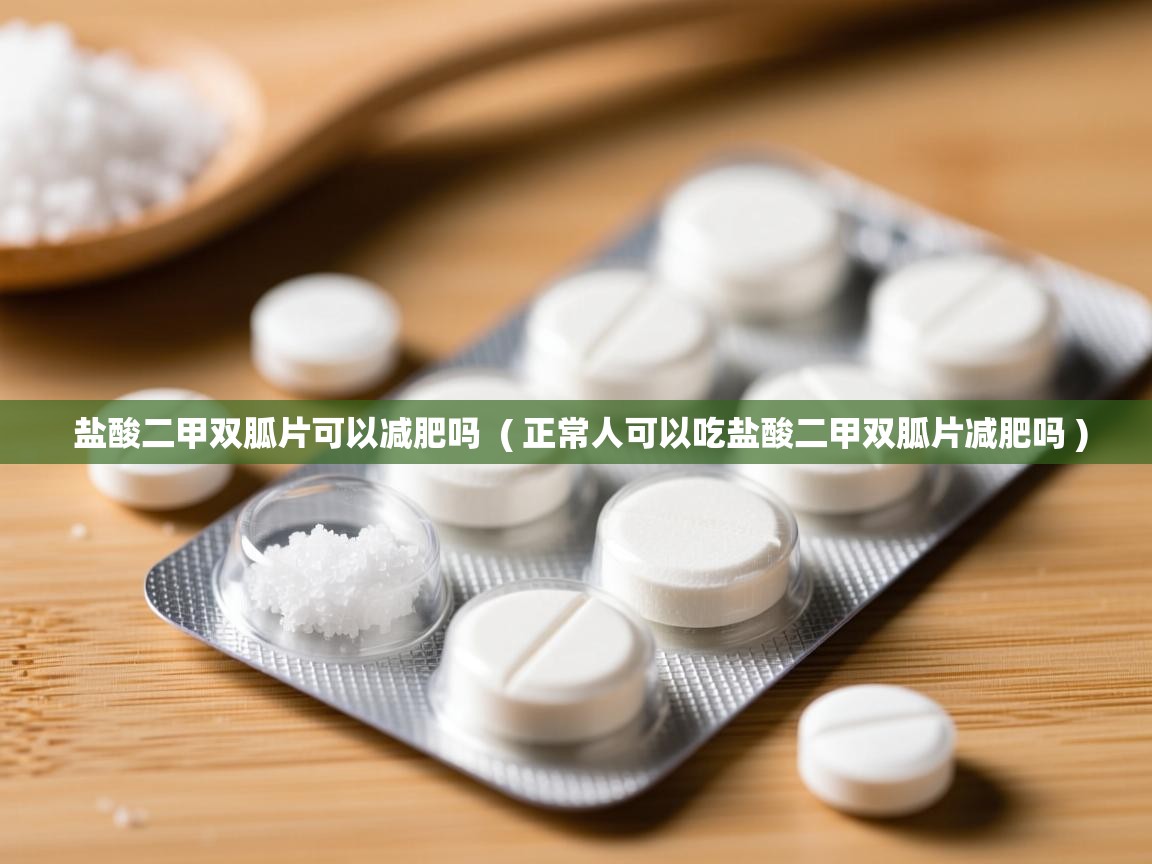  盐酸二甲双胍片可以减肥吗  ( 正常人可以吃盐酸二甲双胍片减肥吗 )