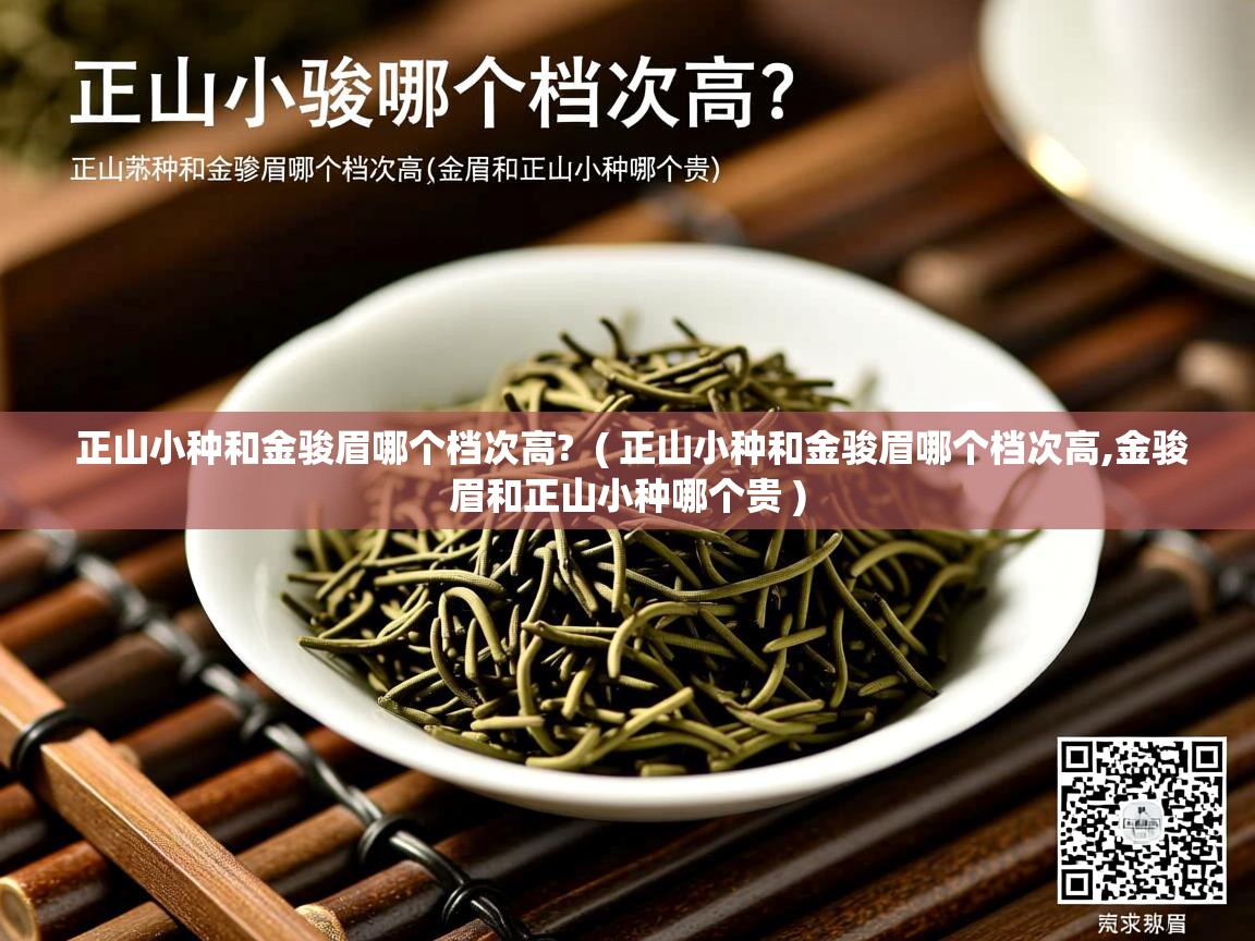  正山小种和金骏眉哪个档次高?  ( 正山小种和金骏眉哪个档次高,金骏眉和正山小种哪个贵 )