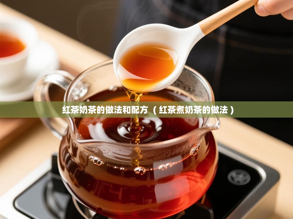 红茶奶茶的做法和配方  ( 红茶煮奶茶的做法 )  红茶奶茶的做法和配方  ( 红茶煮奶茶的做法 )