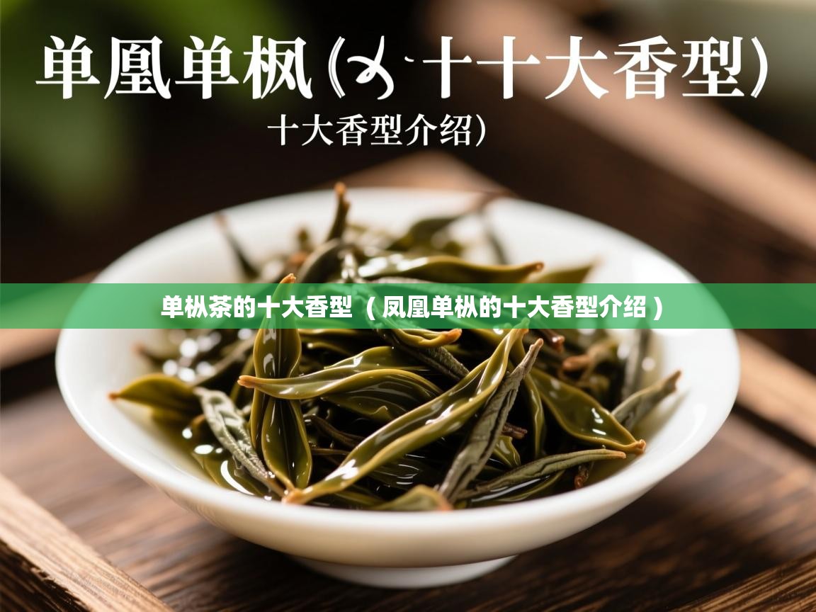  单枞茶的十大香型  ( 凤凰单枞的十大香型介绍 )
