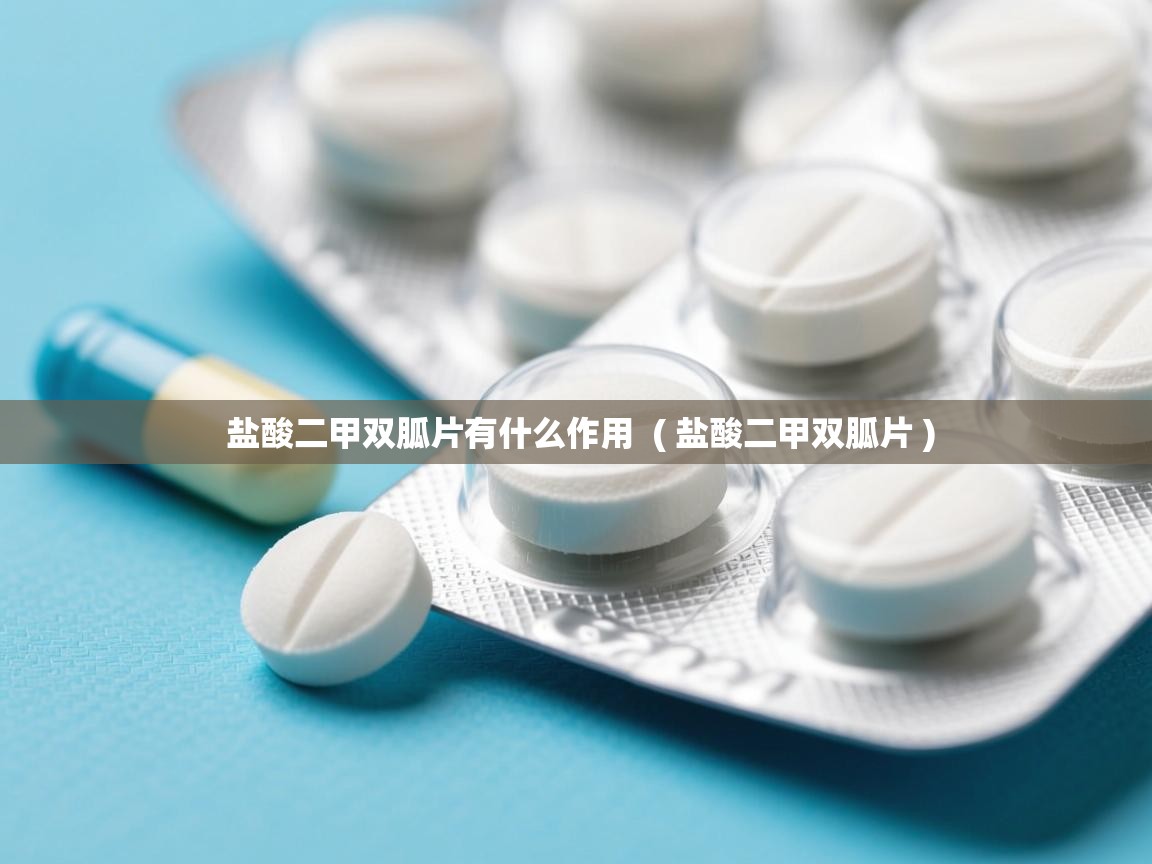  盐酸二甲双胍片有什么作用  ( 盐酸二甲双胍片 )