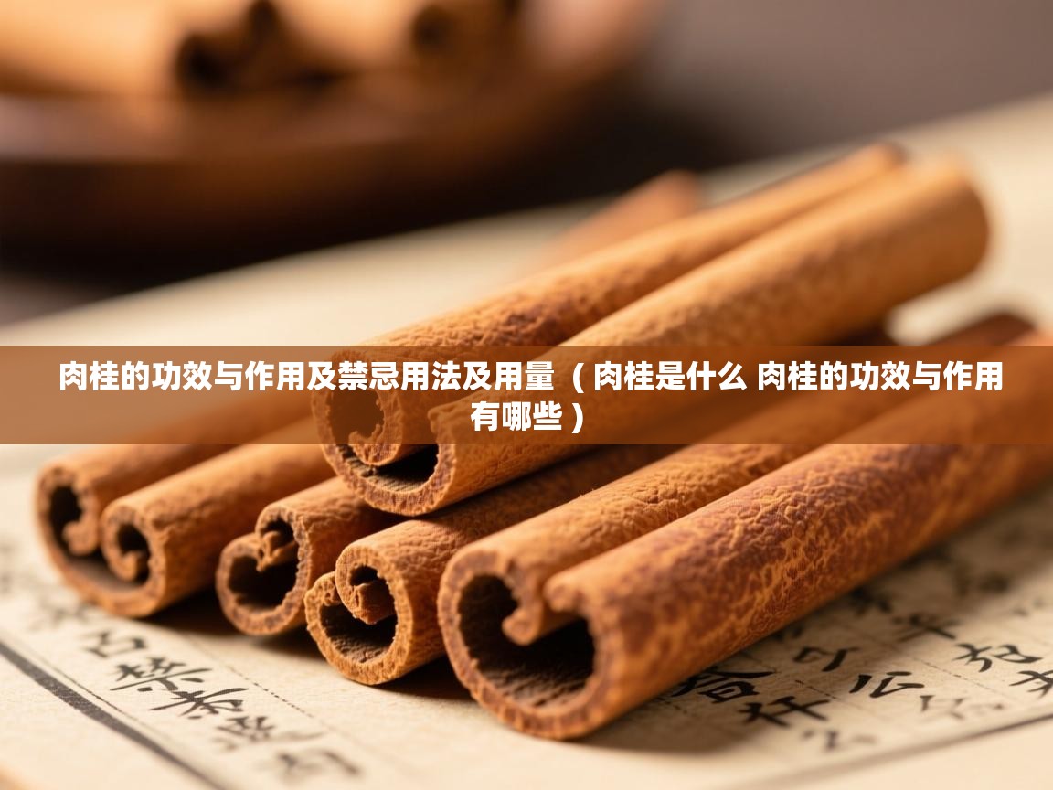  肉桂的功效与作用及禁忌用法及用量  ( 肉桂是什么 肉桂的功效与作用有哪些 )
