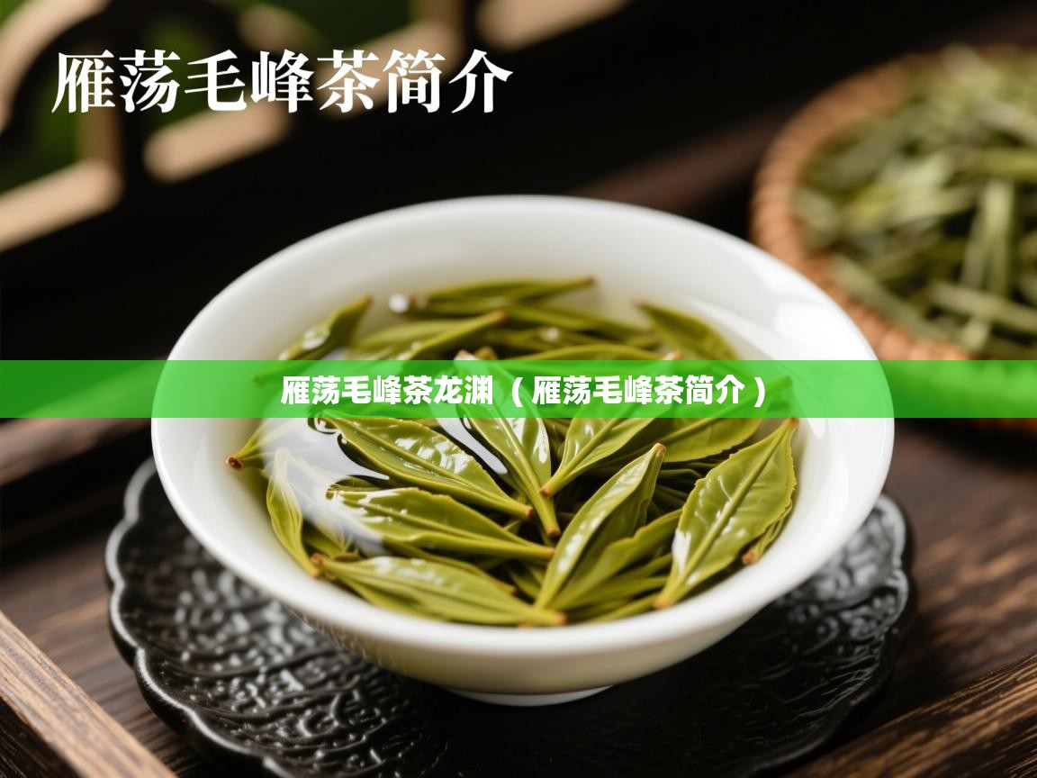  雁荡毛峰茶龙渊  ( 雁荡毛峰茶简介 )
