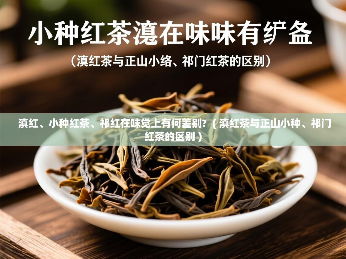  滇红、小种红茶、祁红在味觉上有何差别?  ( 滇红茶与正山小种、祁门红茶的区别 )