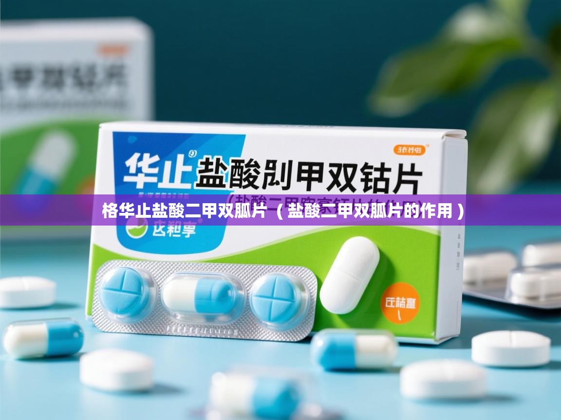  格华止盐酸二甲双胍片  ( 盐酸二甲双胍片的作用 )