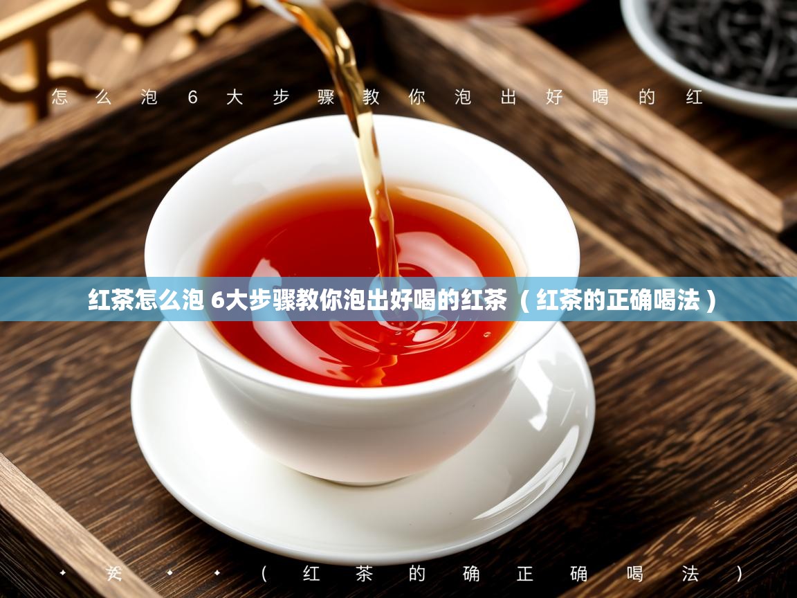 红茶怎么泡 6大步骤教你泡出好喝的红茶  ( 红茶的正确喝法 )  红茶怎么泡 6大步骤教你泡出好喝的红茶  ( 红茶的正确喝法 )