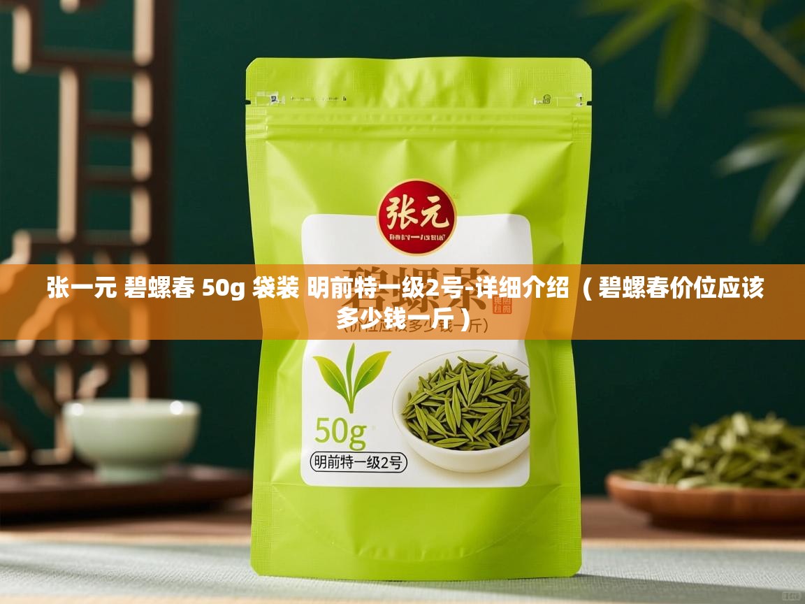 张一元 碧螺春 50g 袋装 明前特一级2号-详细介绍  ( 碧螺春价位应该多少钱一斤 )  张一元 碧螺春 50g 袋装 明前特一级2号-详细介绍  ( 碧螺春价位应该多少钱一斤 )