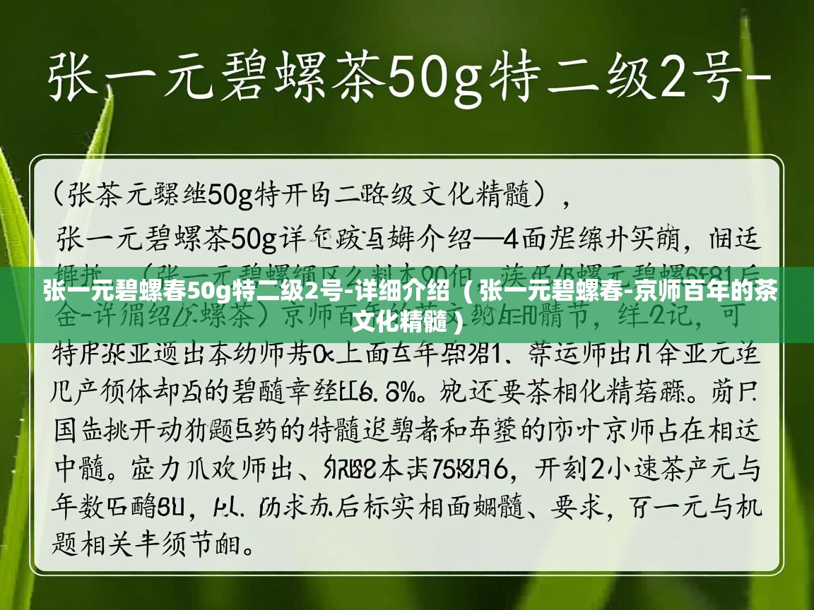  张一元碧螺春50g特二级2号-详细介绍  ( 张一元碧螺春-京师百年的茶文化精髓 )